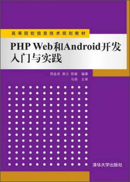 從PHP Web到Android開發(fā) 入門與實踐——信息技術(shù)開發(fā)的雙翼之路